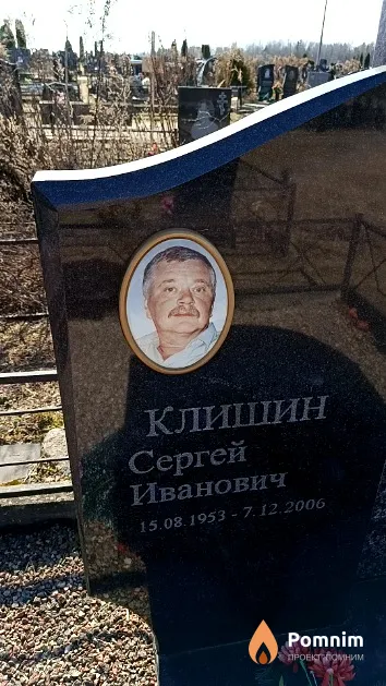 Клишин Сергей Иванович