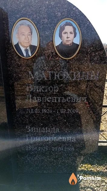 Матюхин Виктор Лаврентьевич