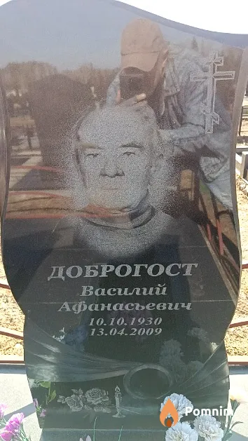Доброгост Василий Афанасьевич