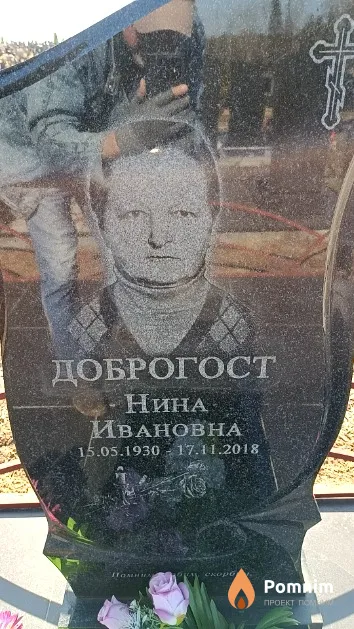 Доброгост Нина Ивановна