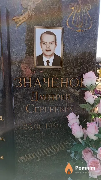 Значёнок Дмитрий Сергеевич