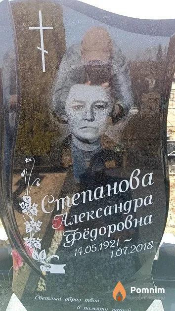 Степанова Александра Фёдоровна