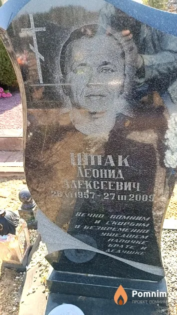 Шпак Леонид Алексеевич