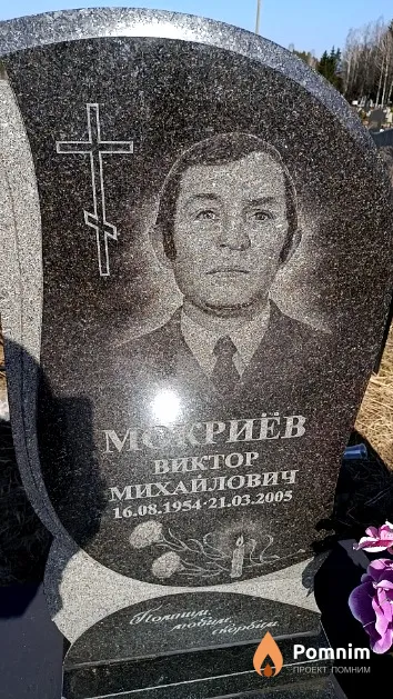 Мокриёв Виктор Михайлович