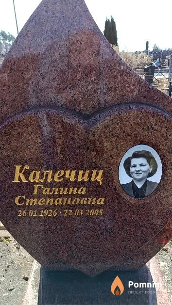 Калечиц Галина Степановна