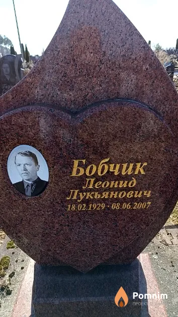 Бобчик Леонид Лукьянович