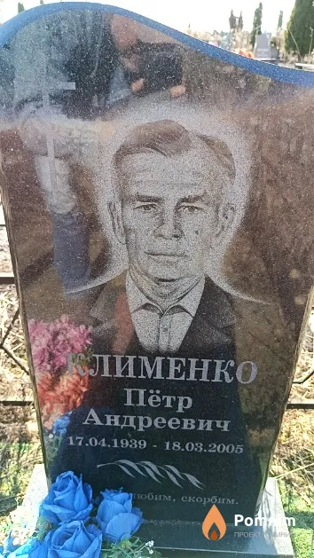 Клименко Пётр Андреевич