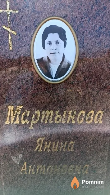Мартынова Янина Антоновна
