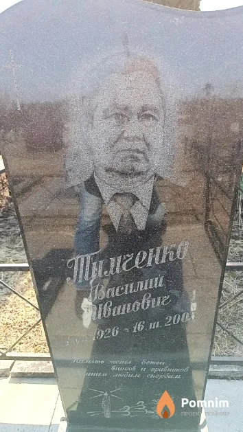 Тимченко Василий Иванович