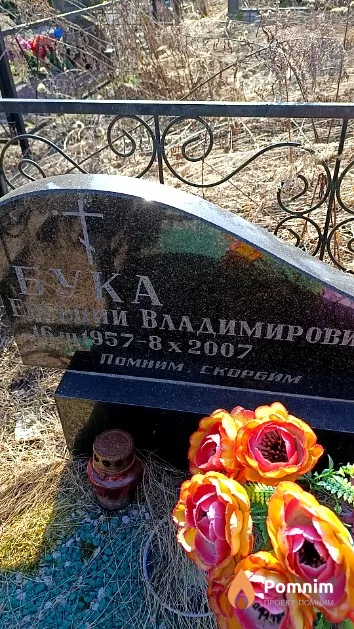 Бука Евгений Владимирович