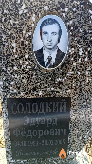 Солодкий Эдуард Фёдорович
