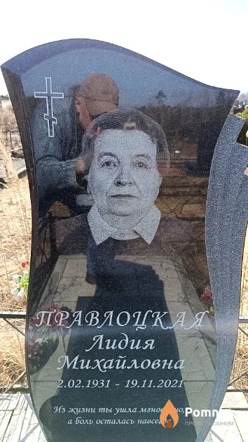 Правлоцкая Лидия Михайловна