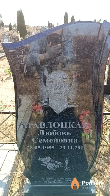 Правлоцкая Любовь Семеновна