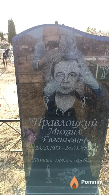 Правлоцкий Михаил Евгеньевич