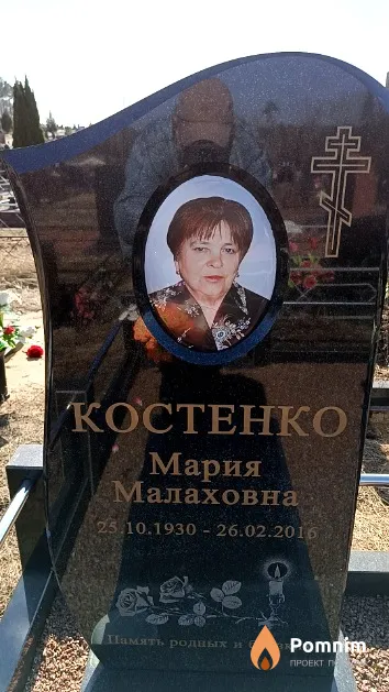Костенко Мария Малаховна