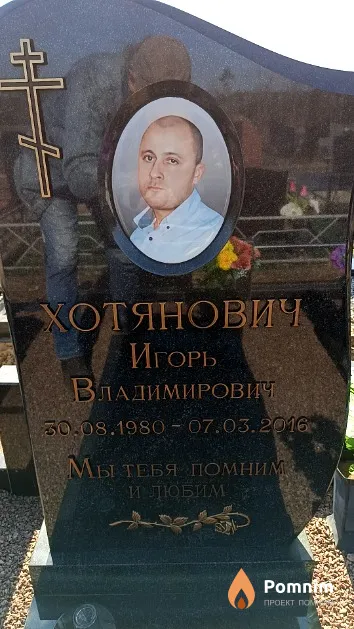 Хотянович Игорь Владимирович