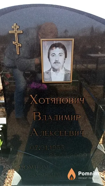 Хотянович Владимир Алексеевич