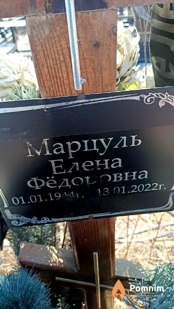 Марцуль Елена Фёдоровна