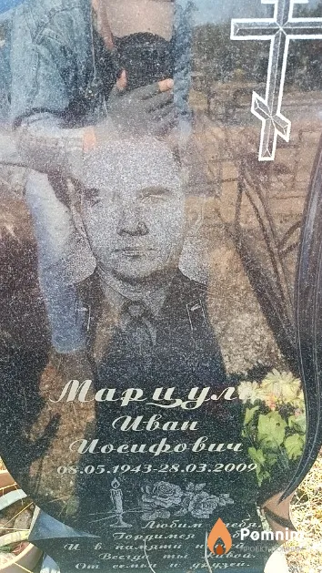 Марцуль Иван Иосифович