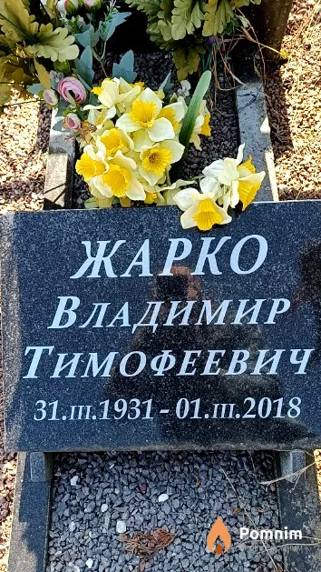 Жарко Владимир Тимофеевич