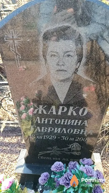 Жарко Антонина Гавриловна