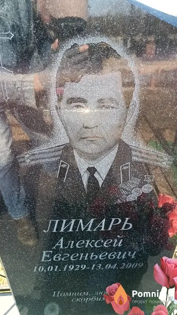 Лимарь Алексей Евгеньевич