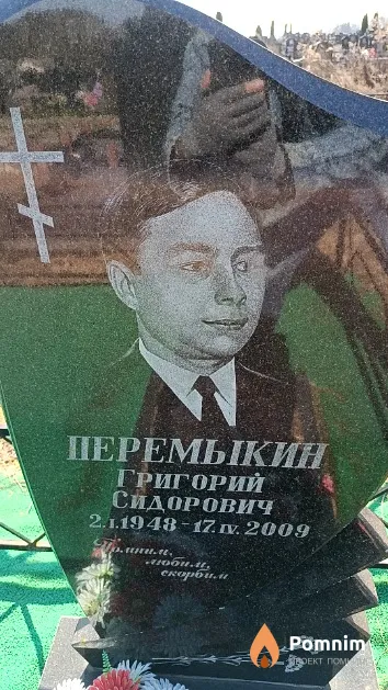 Перемыкин Григорий Сидорович