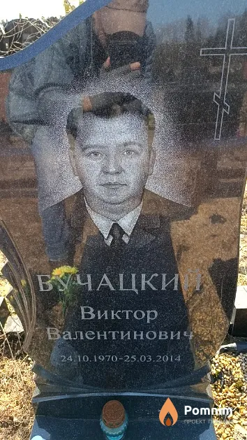 Бучацкий Виктор Валентинович