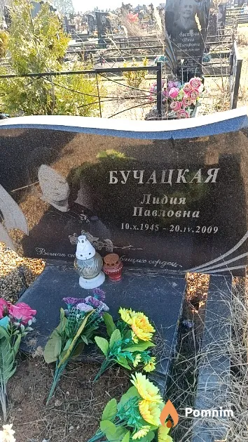 Бучацкая Лидия Павловна