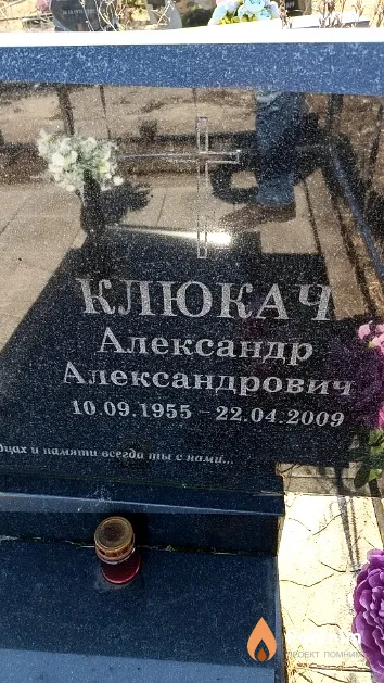 Клюкач Александр Александрович