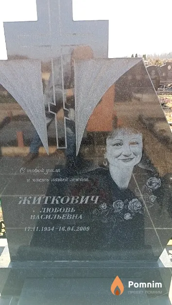 Житкович Любовь Васильевна
