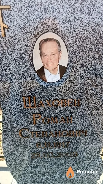 Шаховец Роман Степанович