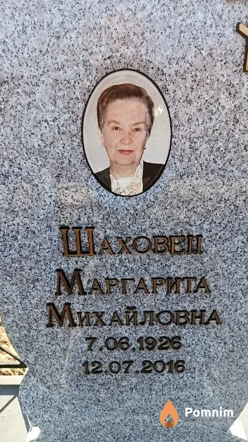 Шаховец Маргарита Михайловна