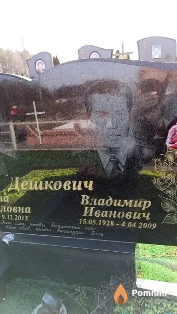 Дешкович Владимир Иванович