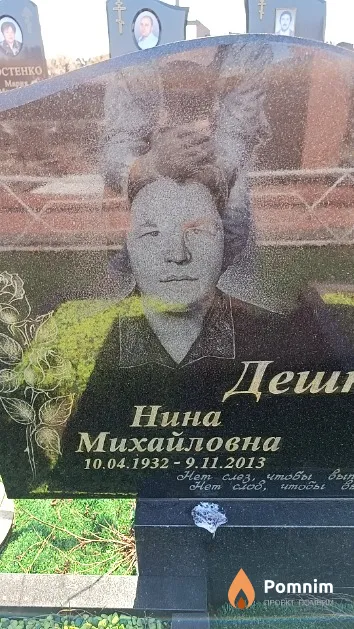 Дешкович Нина Михайловна