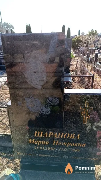 Шарапова Мария Петровна