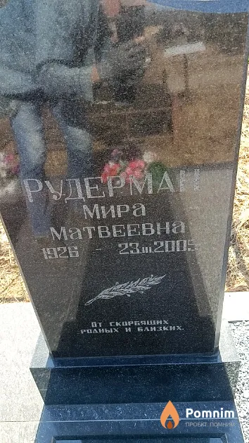 Рудерман Мира Матвеевна