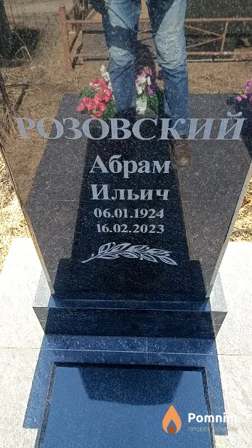 Розовский Абрам Ильич