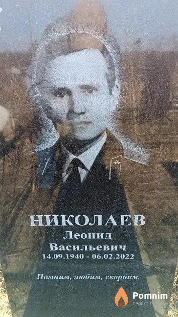 Николаев Леонид Васильевич