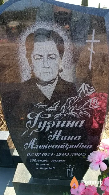 Гурина Нина Александровна