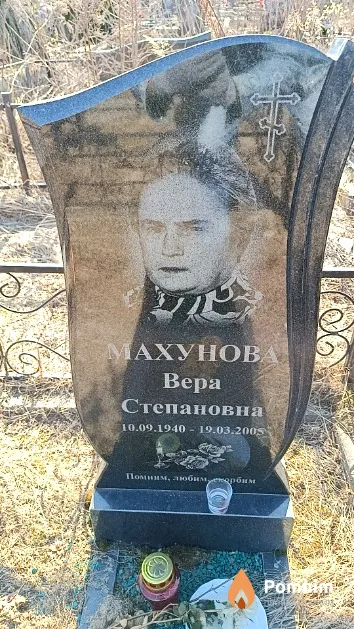 Махунова Bepa Степановна