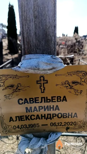 Савельева Марина Александровна