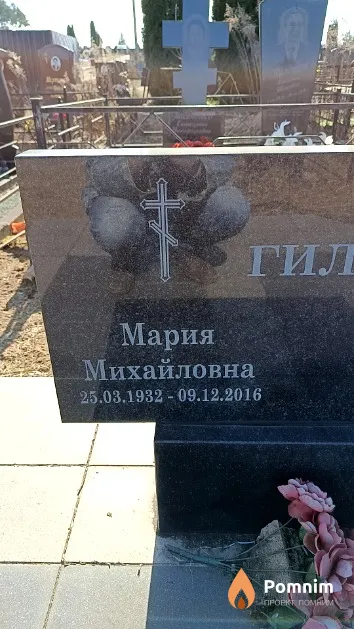 Гилис Мария Михайловна