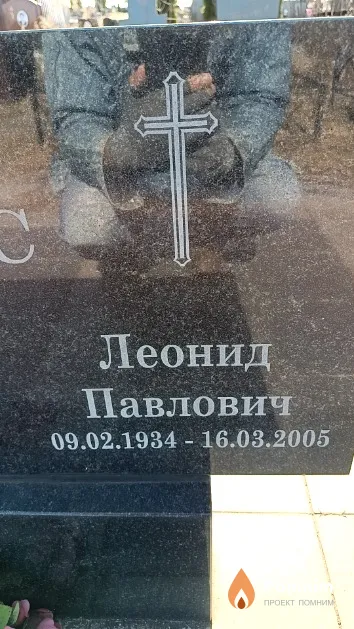 Гилис Леонид Павлович