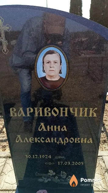Варивончик Анна Александровна