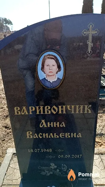 Варивончик Анна Васильевна