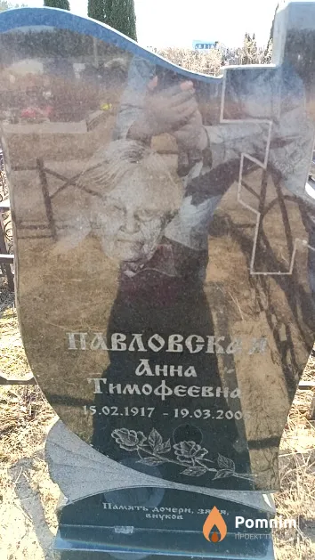 Павловская Анна Тимофеевна
