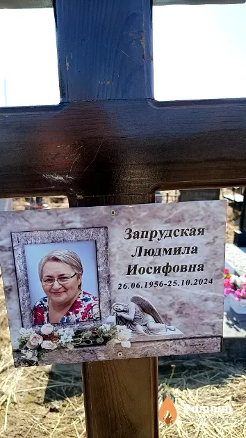 Запрудская Людмила Иосифовна