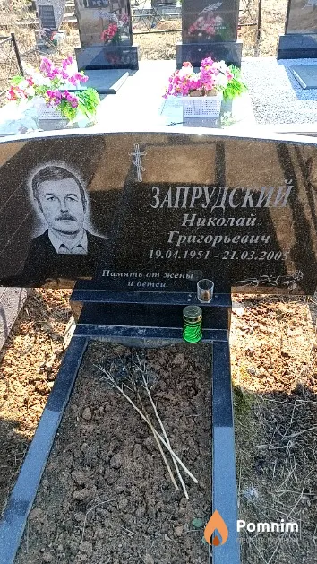 Запрудский Николай Григорьевич