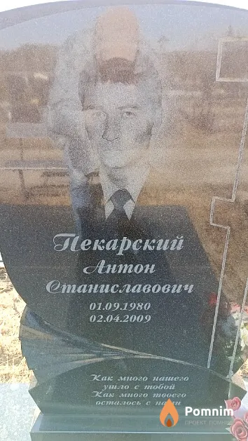 Пекарский Антон Станиславович